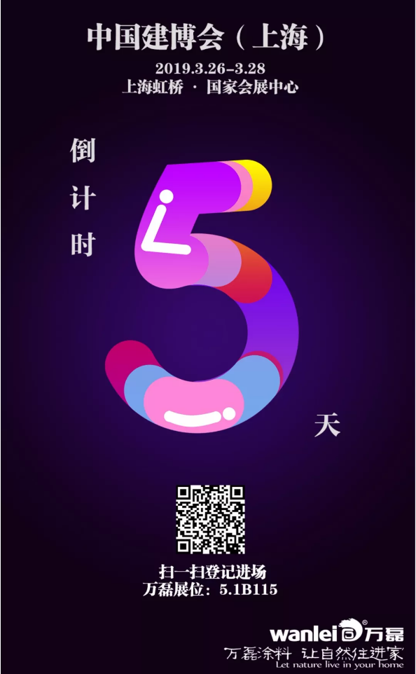 僅剩5天，萬磊邀您再赴 上海建博會 之約！