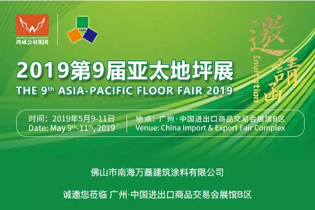 5月9日-11日，萬磊與您相約2019第9屆亞太地坪展