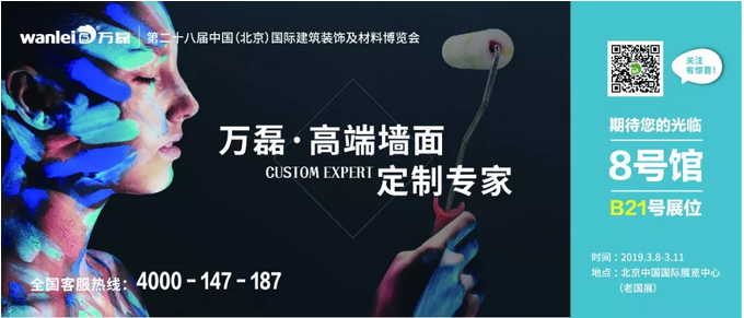 僅剩4天！萬(wàn)磊邀您赴約第二十八中國(guó)（北京）建材展
