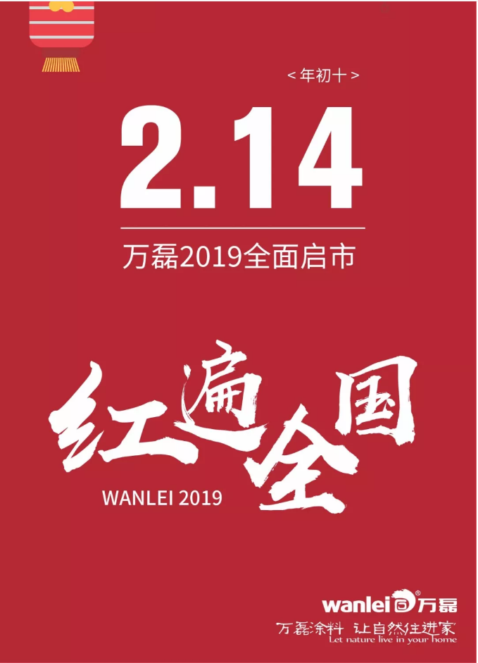 開工拜年，萬磊2019已全面啟市！
