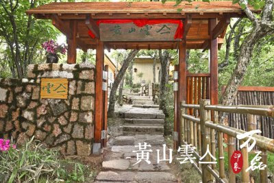 萬磊印象|黃山雲亼，絕美的風景與極致居住感受