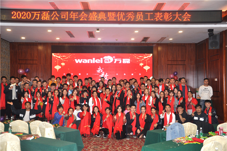 萬磊人歡聚一堂，只為追逐2020“萬磊夢”！