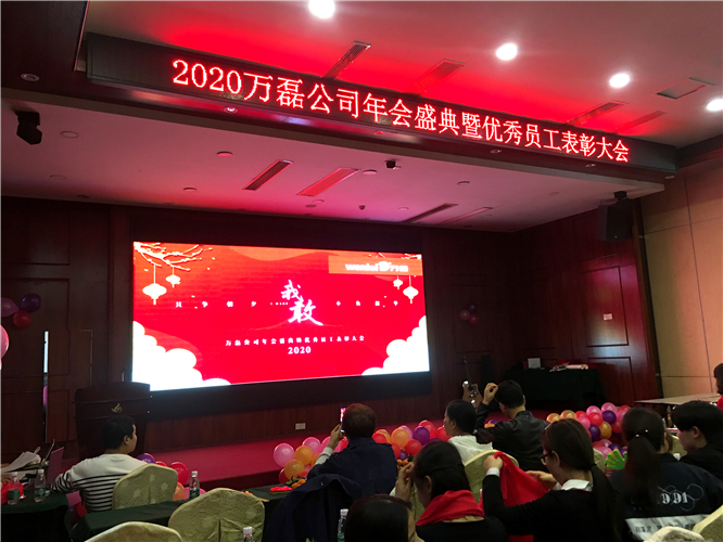 萬磊人歡聚一堂，只為追逐2020“萬磊夢”！